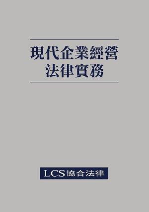 現代企業經營法律實務
