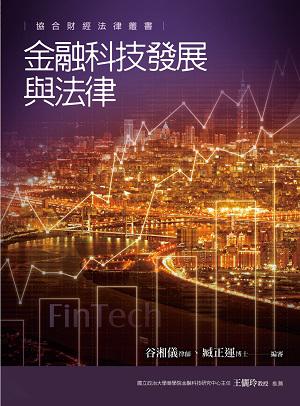 金融科技發展與法律