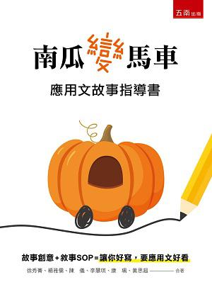 南瓜變馬車:應用文故事指導書