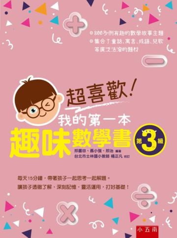 超喜歡!我的第一本趣味數學書:第3級