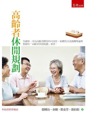 高齡者休閒規劃