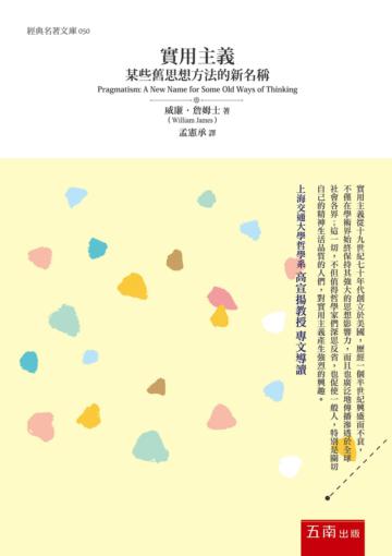 實用主義 :某些舊思想方法的新名稱