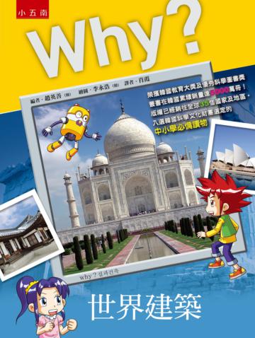 Why？世界建築