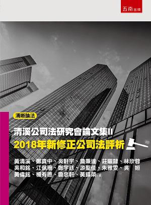 清溪公司法研究會論文集II:2018年新修正公司法評析
