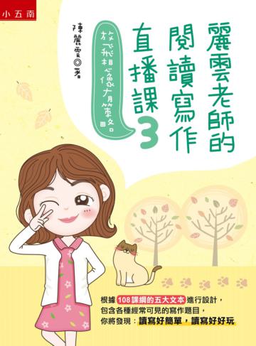 麗雲老師的閱讀寫作直播課（3）-放飛想像有策略 ：根據108課綱的五大文本設計各種常見的寫作題目