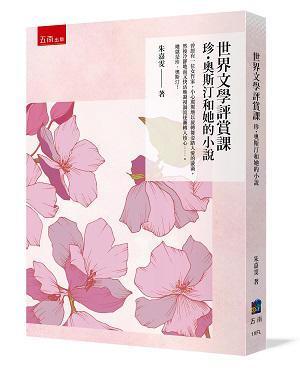 世界文學評賞課：珍・奧斯汀和她的小說 【朱嘉雯賞評傲慢與偏見、 理性與感性、愛瑪、曼斯菲爾莊園、諾桑覺寺、勸導、蘇珊夫人 】
