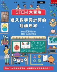 STEM大冒險-進入數字與計算的超酷世界 ：配合108課綱數學領域，培養動手計算與應用的能力！