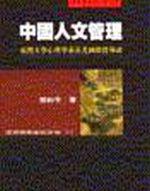 中國人文管理
