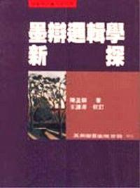 墨辯邏輯學新探
