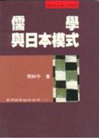 儒學與日本模式