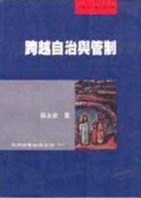 跨越自治與管制