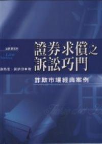 證券求償之訴訟巧門－詐欺市場經典案例