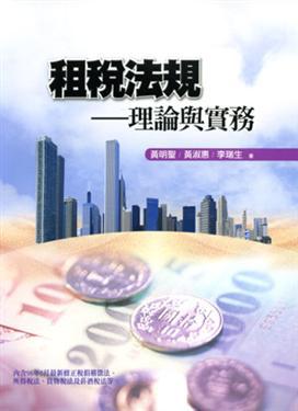 租稅法規－理論與實務