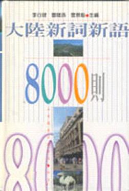 大陸新詞新語8000則