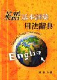 英語基本詞彙用法辭典
