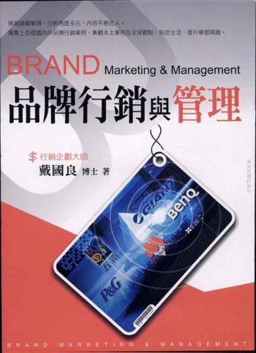 品牌行銷與管理
