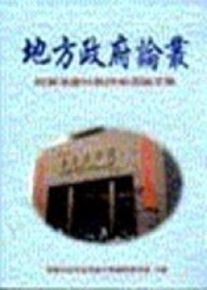 地方政府論叢－祝賀薄慶玖教授榮退論文集