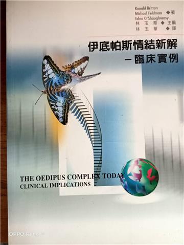 伊底帕斯情節新解：臨床實例