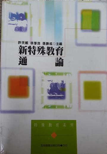 新特殊教育通論