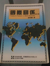 國際關係