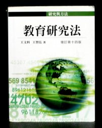 教育研究法(增訂第十四版)