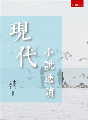 現代小說選讀
