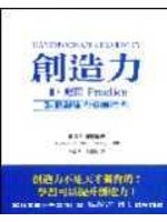 創造力（2）：應用Practice:激發創造力必讀經典