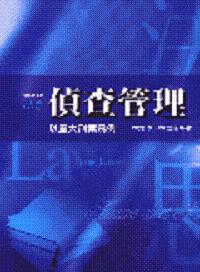 偵查管理：以重大刑案為例