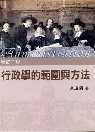 行政學的範圍與方法（2/E）