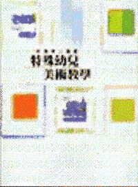 特殊幼兒美術教學