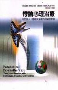 悖論心理治療：用於個人、婚姻、及家庭的理論與實務