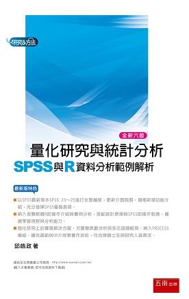 量化研究與統計分析:SPSS與R資料分析範例解析
