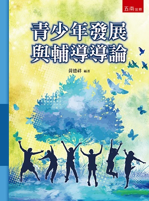 青少年發展與輔導導論