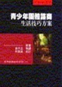青少年團體諮商－生活技巧方案