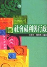 社會福利與行政