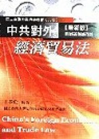 中共對外經濟貿易法
