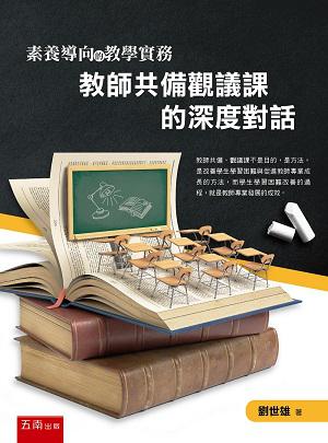 素養導向的教學實務：教師共備觀議課的深度對話