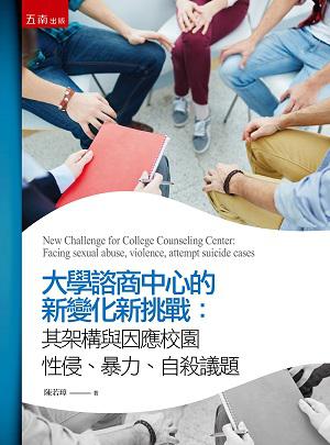 大學諮商中心的新變化和新挑戰:其架構與因應校園性侵、暴力、自殺議題