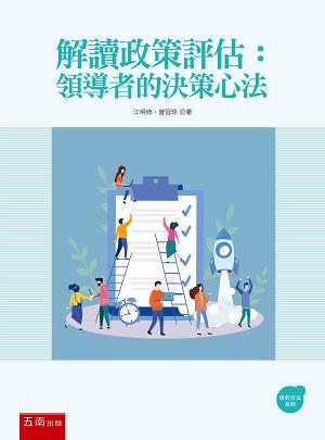 解讀政策評估：領導者的決策心法