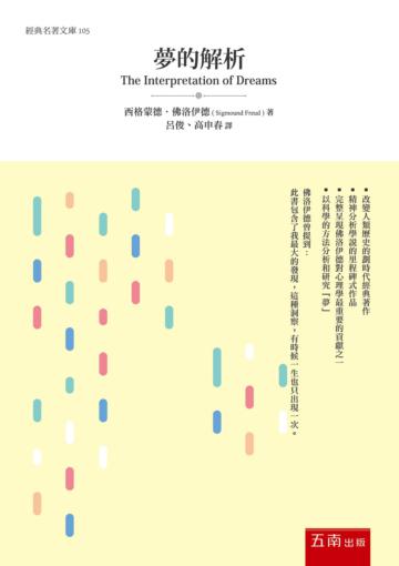 夢的解析