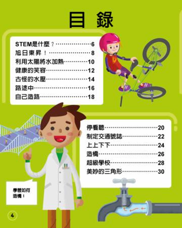 STEM的一天：工程 ：配合108課綱自然科學領域，培養小學生科技素養，具備創意設計與實作能力！