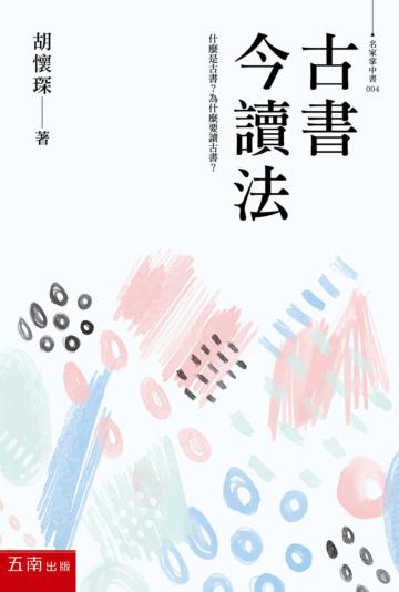 古書今讀法