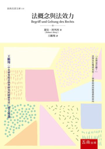 法概念與法效力（2版）