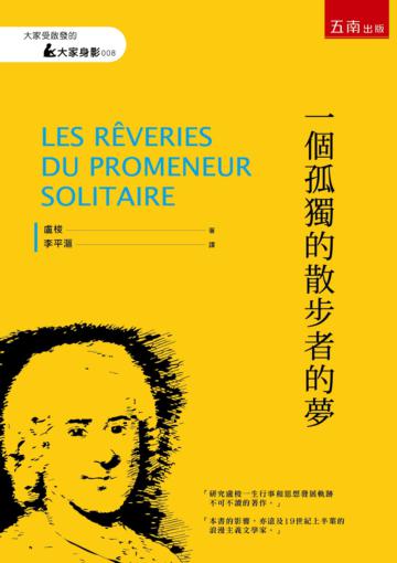 一個孤獨的散步者的夢