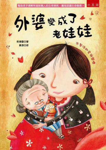外婆變成了老娃娃 ：失智後的愛與關懷
