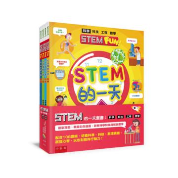 STEM的一天套書：科學、科技、工程、數學 ：【配合108課綱，跨領域學習，培養自然科學和數理素養】