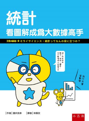 統計：看圖解成為大數據高手