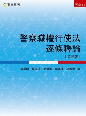 警察職權行使法逐條釋論