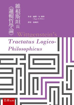 維根斯坦與《邏輯哲學論》