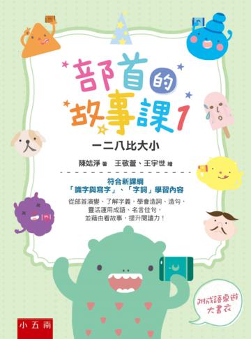 部首的故事課１：一二八比大小 ：符合新課綱「識字與寫字」、「字詞」學習內容